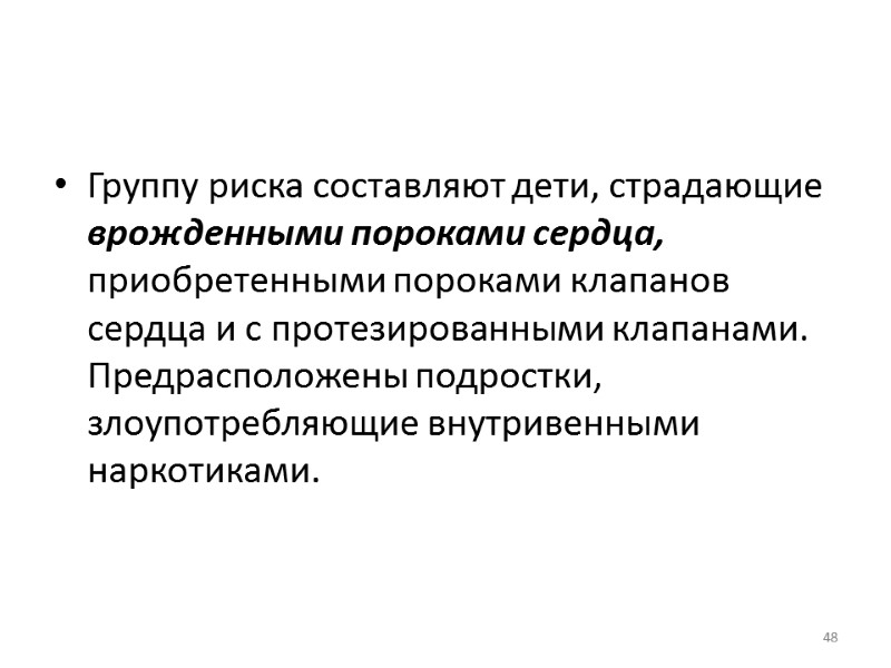 Группу риска составляют дети, страдающие врожденными пороками сердца, приобретенными пороками клапанов сердца и с